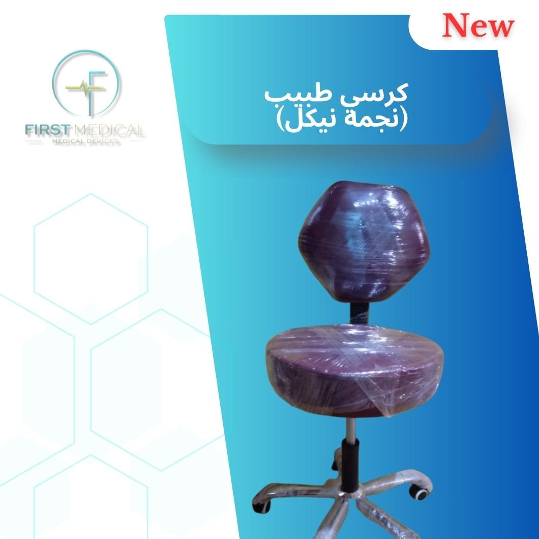 كرسي طبيب نجمة نيكل بجودة عالية